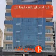 هتل آپارتمان تولیپ البرشا دبی