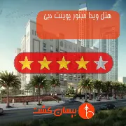 هتل چهار ستاره ویدا حبتور پوینت دبی