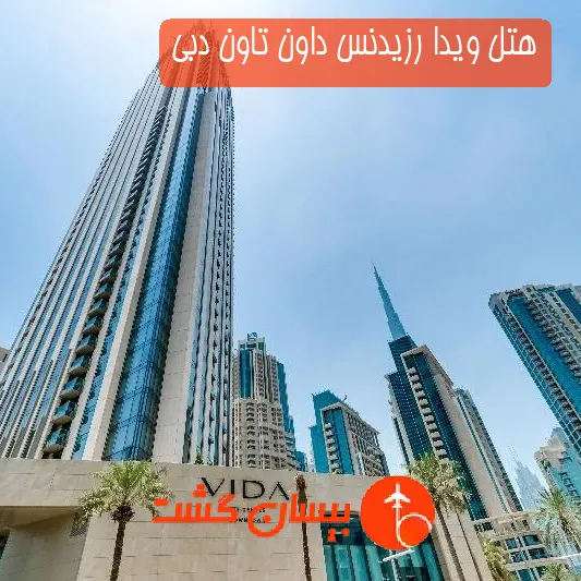 هتل ویدا رزیدنس داون تاون دبی