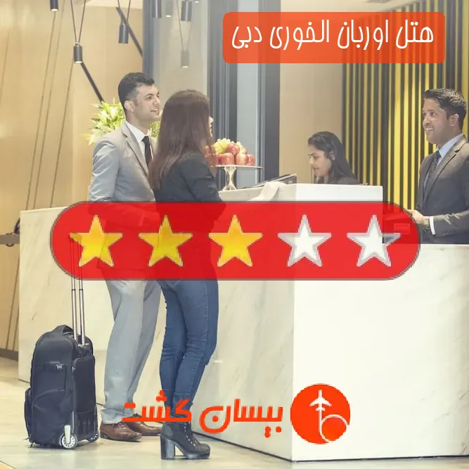 هتل سه ستاره اوربان الخوری دبی