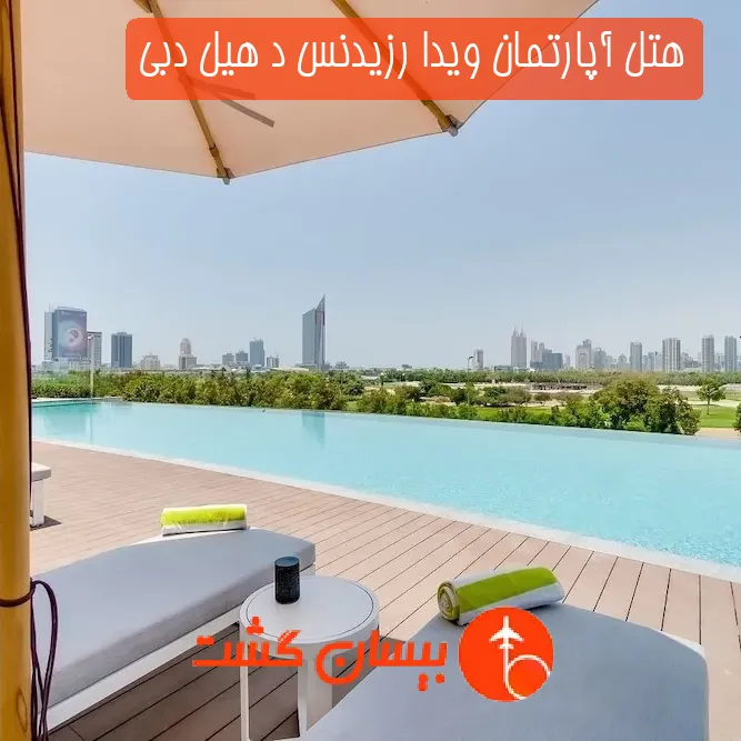 هتل آپارتمان ویدا رزیدنس د هیل دبی