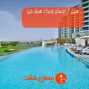 هتل آپارتمان ویدا د هیلز دبی