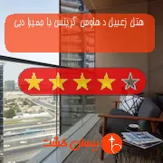 هتل چهار ستاره زعبیل د هاوس گرینس با جمیرا دبی