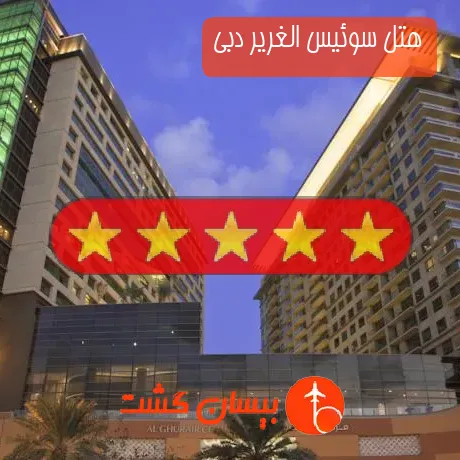 هتل پنج ستاره سوئیس الغریر دبی