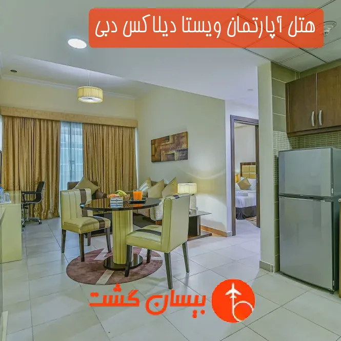 هتل آپارتمان ویستا دیلاکس دبی