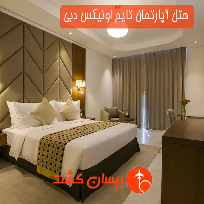هتل آپارتمان تایم اونیکس دبی