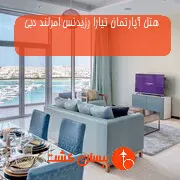 هتل آپارتمان تیارا رزیدنس امرلند دبی