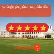 هتل پنج ستاره سنت ریجس الحبتور پولو ریزورت دبی