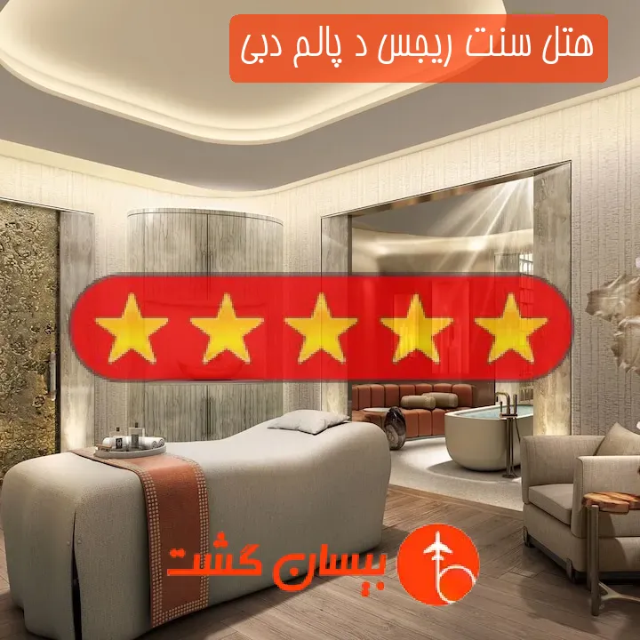 هتل پنج ستاره سنت ریجس د پالم دبی