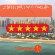 هتل پنج ستاره رزیدنت ات قیصر پالاس بلو واترز دبی