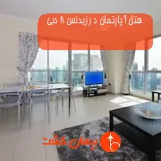 هتل آپارتمان د رزیدنس 8 دبی