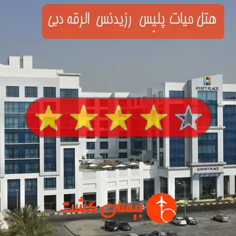 هتل 4 ستاره حیات پلیِس  رزیدنس  الرقه دبی