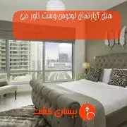 هتل آپارتمان لوتوس وست تاور دبی