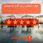 هتل پنج ستاره د کنواس دبی ام گالری بای سوفیتل