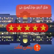 هتل پنج ستاره آدرس مونتگومری دبی