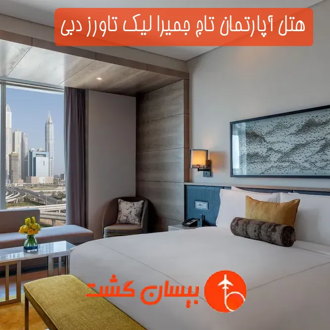 هتل آپارتمان تاج جمیرا لیک تاورز دبی