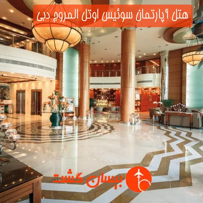 هتل آپارتمان سوئیس اوتل المروج دبی