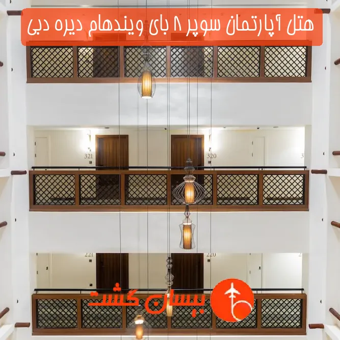 هتل آپارتمان سوپر 8 بای ویندهام دیره دبی