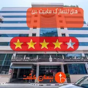 هتل چهار ستاره لندمارک سامیت دبی