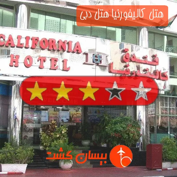 هتل 3 ستاره کالیفورنیا هتل دبی