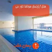 هتل آپارتمان سولافا تاور دبی