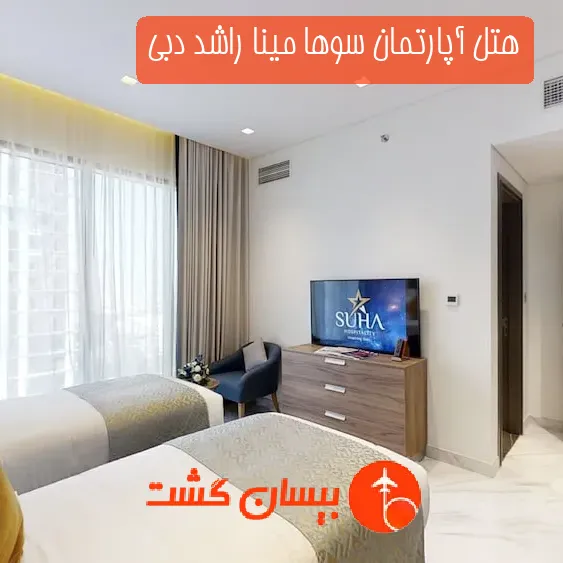 هتل آپارتمان سوها مینا راشد دبی