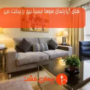 هتل آپارتمان سوها جمیرا بیچ رزیدتت دبی