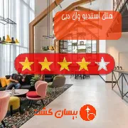 هتل چهار ستاره استدیو وان دبی