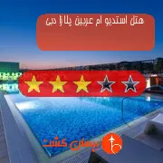 هتل سه ستاره استدیو ام عربین پلازا دبی