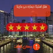 هتل پنج ستاره استیلا دیماره دبی مارینا