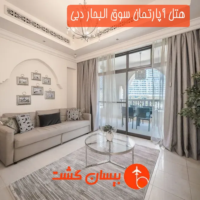 هتل آپارتمان سوق البحار دبی