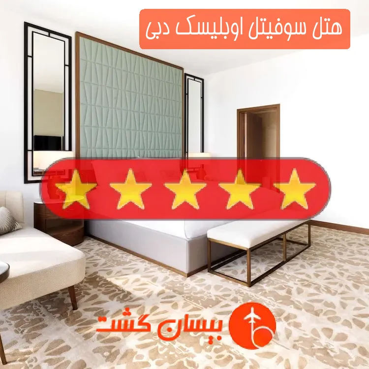 هتل پنج ستاره سوفیتل اوبلیسک دبی