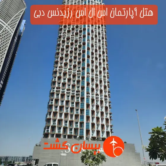 هتل آپارتمان اس ال اس رزیدنس دبی