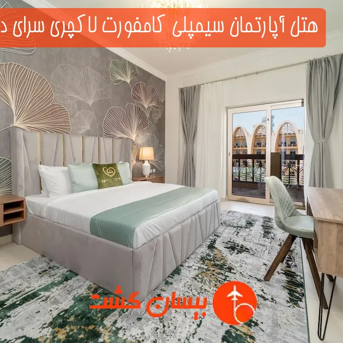 هتل آپارتمان سیمپلی کامفورت لاکچری سرای دبی