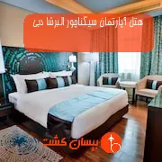 هتل آپارتمان سیگناچور البرشا دبی