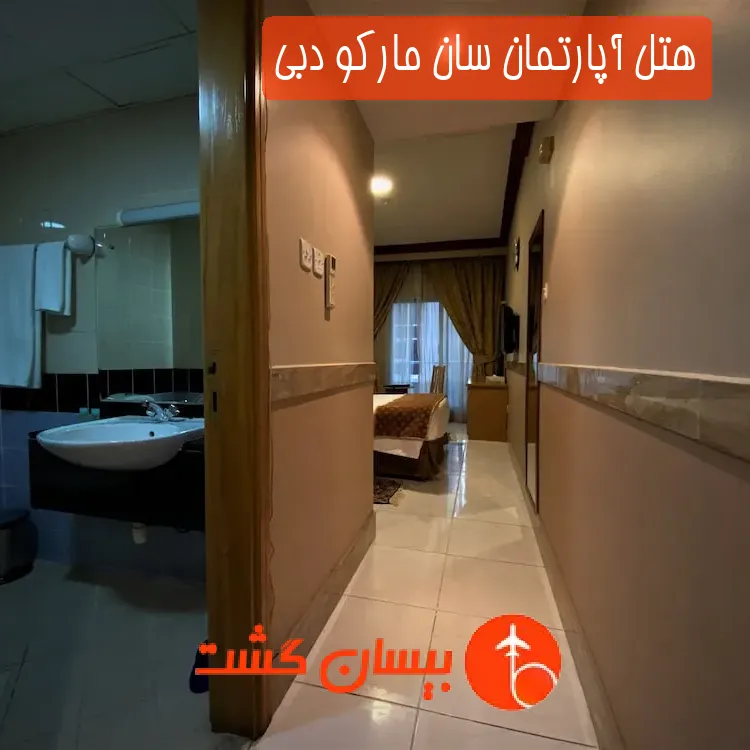 هتل آپارتمان سان مارکو دبی