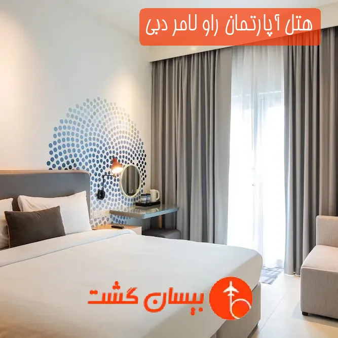 هتل آپارتمان راو لامر دبی