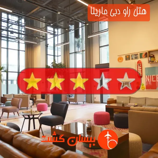 هتل سه ستاره راو دبی مارینا