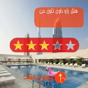 هتل سه ستاره راو داون تاون دبی