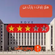 هتل سه ستاره راو ات د پارک دبی