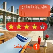 هتل چهار ستاره رز پارک البرشا دبی