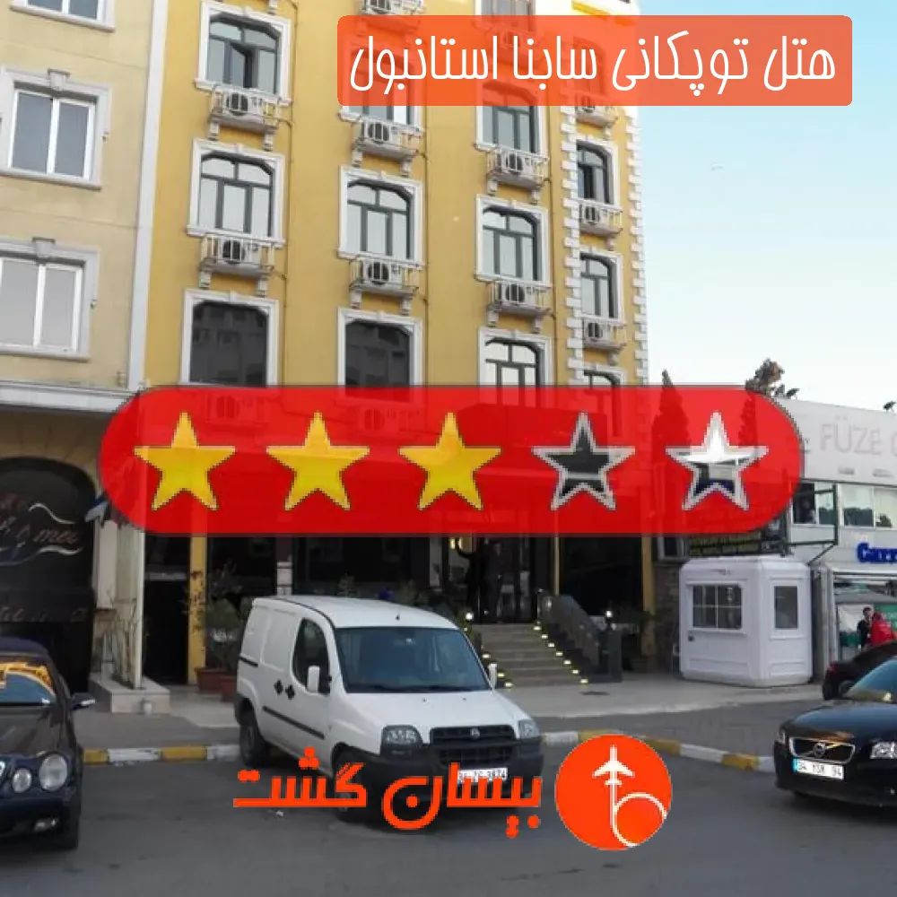 هتل سه ستاره توپکانی سابنا استانبول
