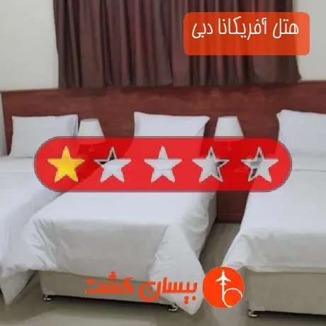 هتل 3 ستاره آفریکانا دبی