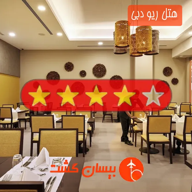 هتل چهار ستاره ریو دبی