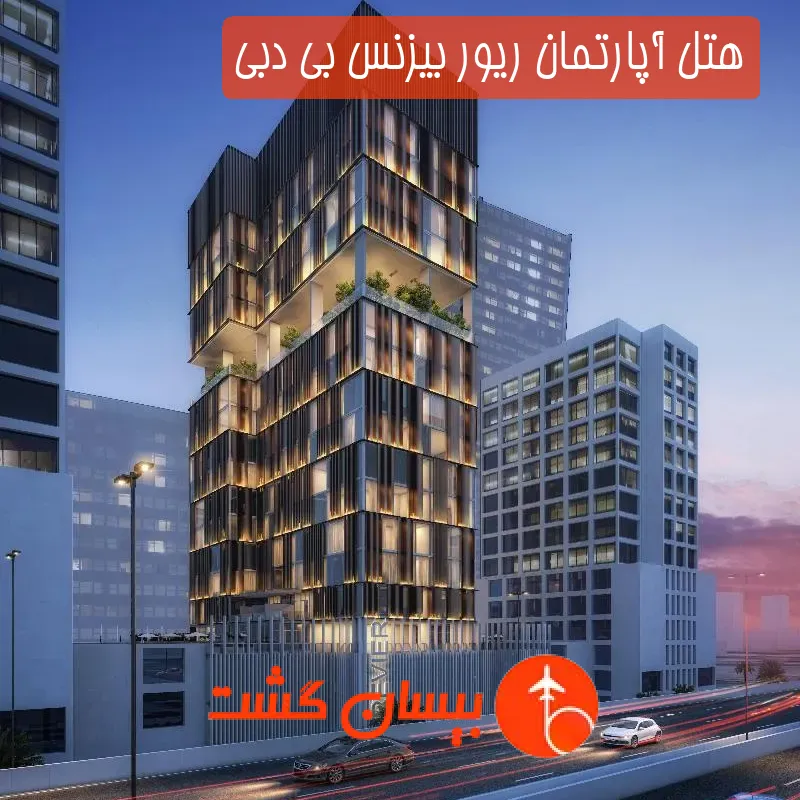 هتل آپارتمان ریور بیزنس بی دبی