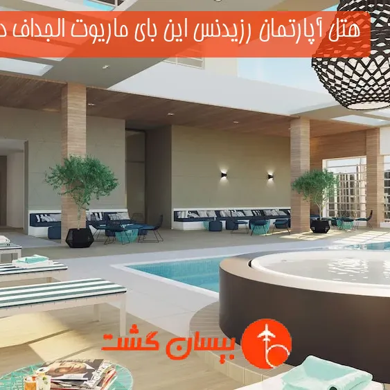 هتل آپارتمان رزیدنس این بای ماریوت الجداف دبی