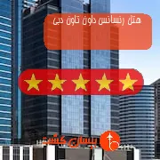 هتل پنج ستاره رنسانس داون تاون دبی