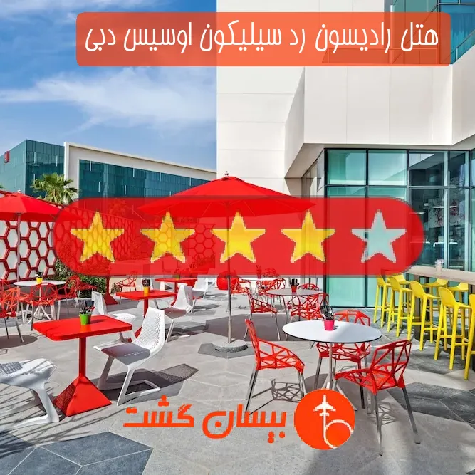 هتل چهار ستاره رادیسون رد سیلیکون اوسیس دبی