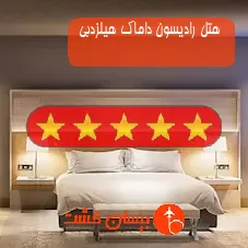 هتل پنج ستاره رادیسون داماک هیلزدبی