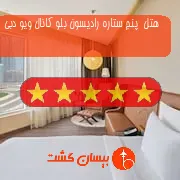 هتل  پنج ستاره رادیسون بلو کانال ویو دبی